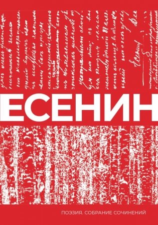 Есенин. Собрание сочинений фото книги