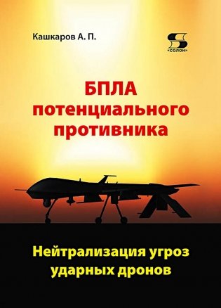 БПЛА потенциального противника. Нейтрализация угроз ударных дронов фото книги