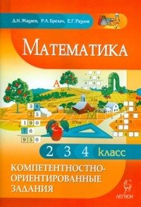 Математика. Компетентностно-ориентированные задания. 2-4 классы фото книги