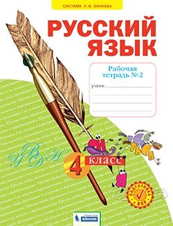 Русский язык. Рабочая тетрадь. 4 класс. В 4-х частях. Часть 2 фото книги