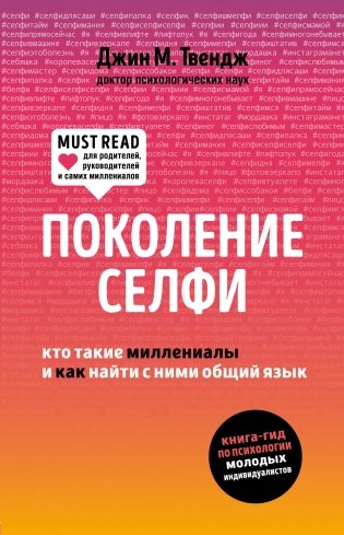 Поколение селфи. Кто такие миллениалы и как найти с ними общий язык фото книги