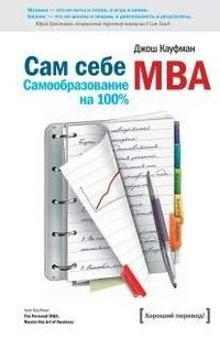 Сам себе MBA фото книги