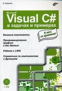 Microsoft Visual C# в задачах и примерах (+ CD-ROM) фото книги