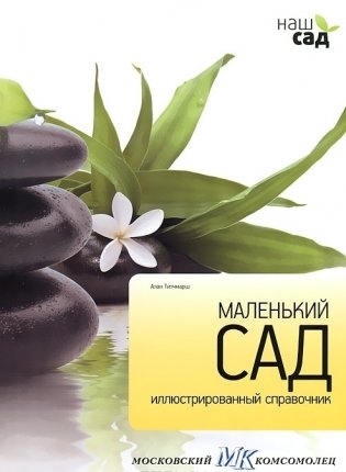 Маленький сад. Иллюстрированный справочник фото книги