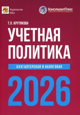 Учетная политика 2026. Бухгалтерская и налоговая фото книги