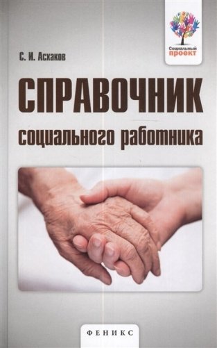 Справочник социального работника фото книги