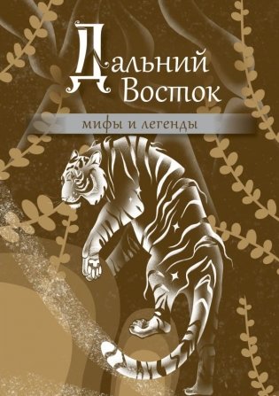 Дальний Восток: мифы и легенды фото книги