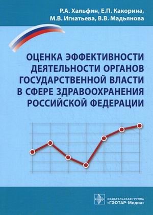 Оценка эффективности деятельности органов государственной власти в сфере здравоохранения Российской Федерации фото книги