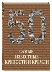 50. Самые известные крепости и кремли фото книги