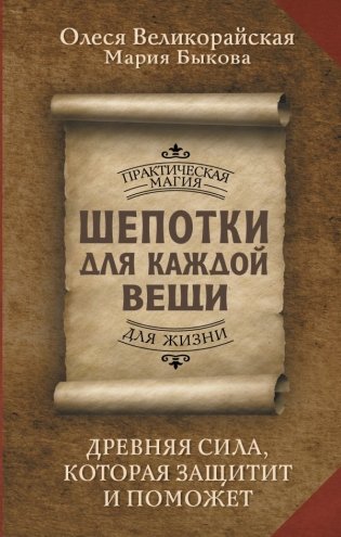 Шепотки для каждой вещи. Древняя Сила, которая защитит и поможет фото книги