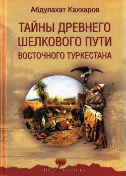 Тайны древнего Шелкового пути Восточного Туркестана фото книги