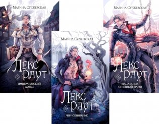 Лекс Раут (комплект из 3-х книг) фото книги