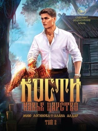 Кости. Сказки навьего леса. Т. 2 фото книги