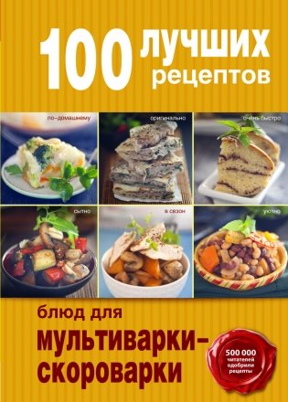 100 лучших рецептов блюд для мультиварки-скороварки фото книги