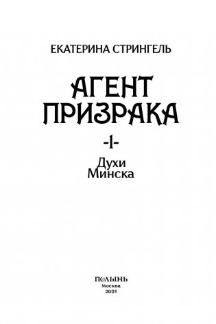 Агент призрака. Кн. 1. Духи Минска фото книги 5