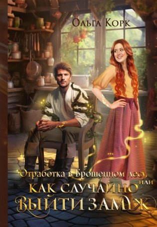 Отработка в Брошенном лесу, или Как случайно выйти замуж фото книги