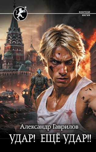 Удар! Ещё Удар!! фото книги