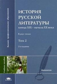 История русской литературы конца XIX - начала XX века. Учебное пособие для студентов высших учебных заведений. В 2-х томах. Том 2. Гриф УМО по классическому университетскому образованию фото книги