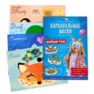 Набор для творчества "Карнавальные маски своими руками. Новый год" фото книги 2