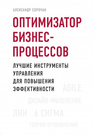 Оптимизатор бизнес-процессов. Лучшие инструменты управления для повышения эффективности фото книги