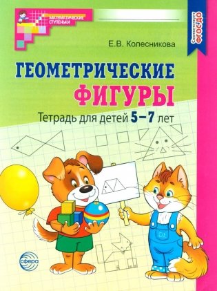 Геометрические фигуры. Тетрадь для детей 5-7 лет. 6-е изд., доп фото книги
