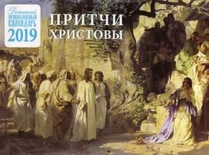 Притчи Христовы. Детский православный календарь на 2019 год фото книги