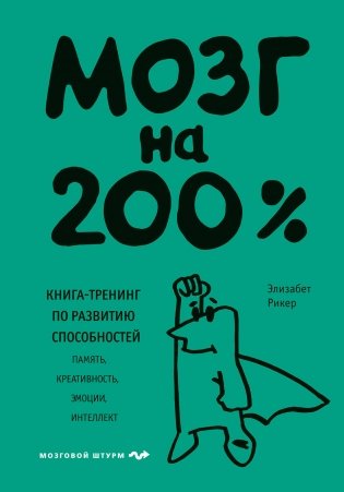 Мозг на 200%. Книга-тренинг по развитию способностей. Память, креативность, эмоции, интеллект фото книги