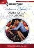 Одна душа на двоих фото книги