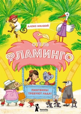 Отель "Фламинго". Пингвины требуют льда! фото книги