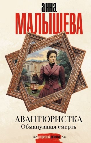 Авантюристка. Обманувшая смерть фото книги