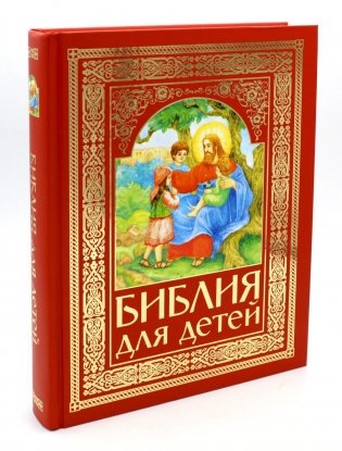 Библия для детей (красная) фото книги
