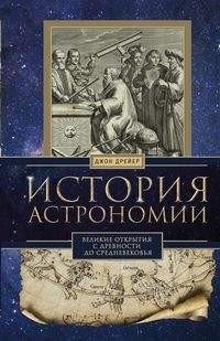 История астрономии. Великие открытия с древности до средневековья фото книги