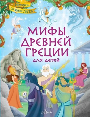 Мифы Древней Греции для детей фото книги