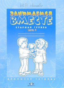 Занимаемся вместе. Старшая логопедическая группа. Домашняя тетрадь. Часть 1 фото книги