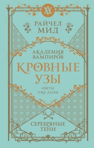 Кровные узы. Книга 5. Серебряные тени фото книги