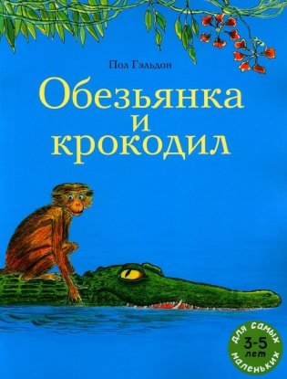 Обезьянка и крокодил. Книжка-картинка (индийская сказка) фото книги