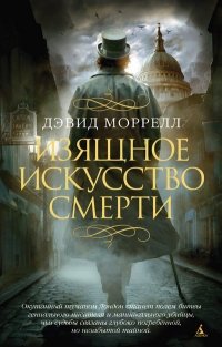 Изящное искусство смерти фото книги