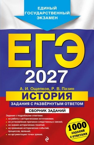 ЕГЭ-2027. История. Задания с развёрнутым ответом. Сборник заданий фото книги