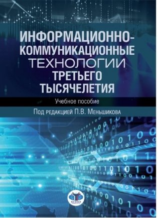 Информационно-коммуникационные технологии третьего тысячелетия. Учебное пособие фото книги