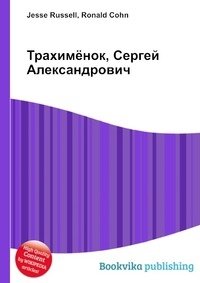 Трахимёнок, Сергей Александрович фото книги