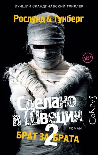 Сделано в Швеции 2. Брат за брата фото книги