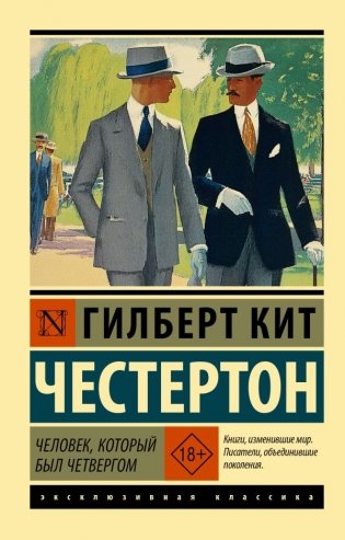 Человек, который был Четвергом фото книги