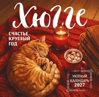 Хюгге-календарь. Счастье круглый год. Календарь настенный на 2027 год (300х300 мм) фото книги