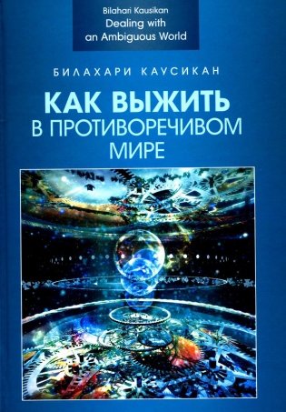 Как выжить в противоречивом мире фото книги