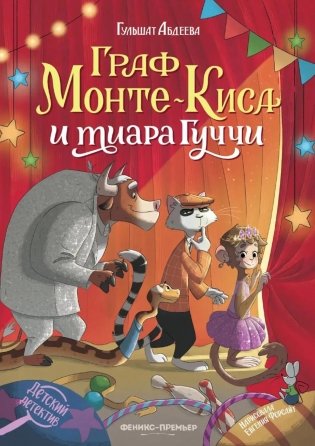 Граф Монте-Киса и тиара Гуччи фото книги