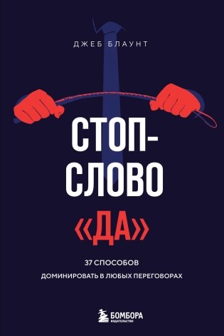 Стоп-слово "да". 37 способов доминировать в любых переговорах фото книги