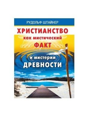 Христианство как мистический факт и мистерии духовности фото книги
