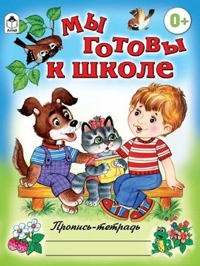 Мы готовы к школе фото книги