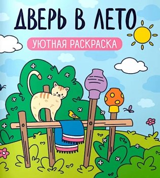 Дверь в лето: уютная раскраска фото книги