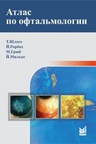 Атлас по офтальмологии фото книги